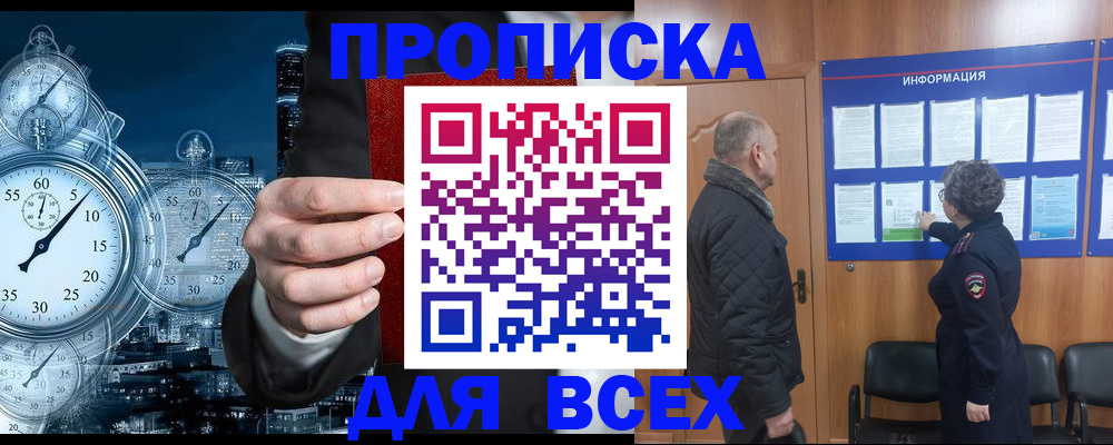 купить прописку в Боровске